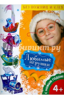 Любимые игрушки