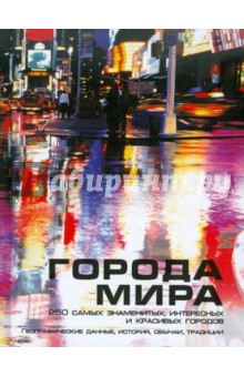 Города мира