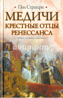 Медичи. Крестные отцы Ренессанса