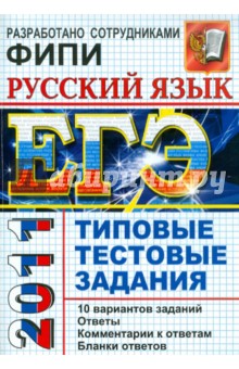 ЕГЭ 2011 Русский язык. Типовые тестовые задания