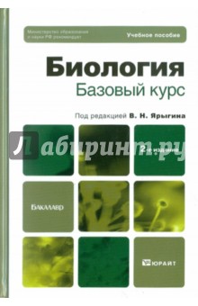 Биология. Базовый курс: учебное пособие для бакалавров