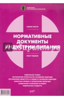 Нормативные документы индустрии питания