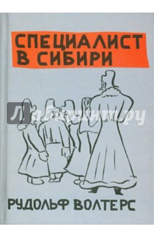 Специалист в Сибири