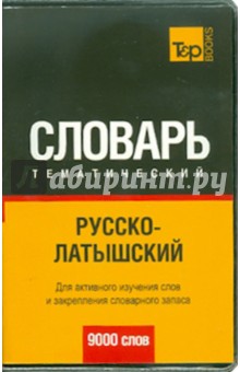Русско-латышский тематический словарь. 9000 слов