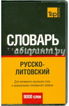 Русско-литовский тематический словарь. 9000 слов