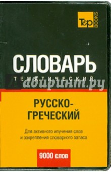 Русско-греческий тематический словарь. 9000 слов