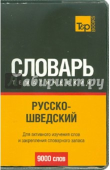 Русско-шведский тематический словарь. 9000 слов