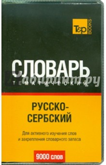Русско-сербский  тематический словарь. 9000 слов