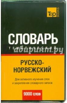 Русско-норвежский тематический словарь. 9000 слов