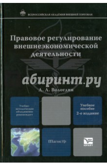 Правовое регулирование внешнеэкономической деятельности