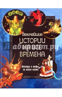 Величайшие истории на все времена