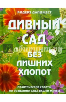 Дивный сад без лишних хлопот