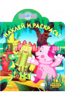 Наклей и раскрась "Лунтик и его друзья" (№ 10113)