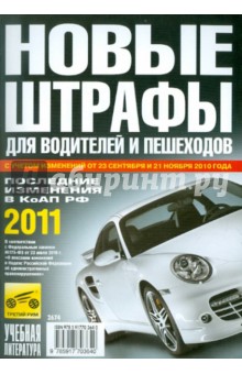 Новые штрафы для водителей и пешеходов 2011
