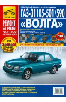 ГАЗ 31105-501/590 "Волга": Руководство по эксплуатации, техническому обслуживанию и ремонту