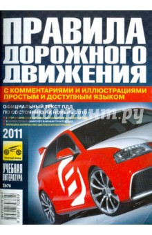 Правила дорожного движения РФ с комментариями и иллюстрациями простым и доступным языком 2011