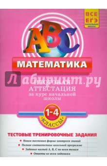 Математика. Итоговая аттестация 1-4 классы: тестовые тренировочные задания