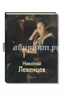 Николай Левенцев