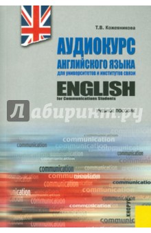 Аудиокурс английского языка для университетов и институтов связи (+CD)