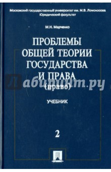 Проблемы общей теории государства и права: в 2-х томах. Том 2