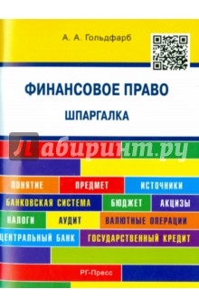 Финансовое право. Шпаргалка. Учебное пособие