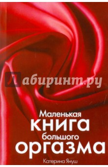 Маленькая книга большого оргазма