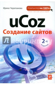 uCoz. Создание сайтов