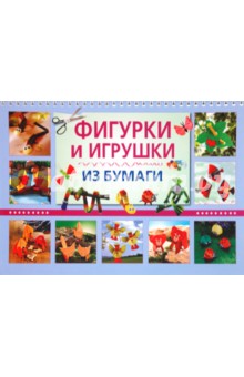 Фигурки и игрушки из бумаги