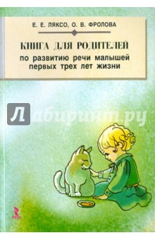 Книга для родителей по развитию речи малышей первых трех лет жизни