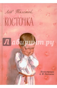 Косточка