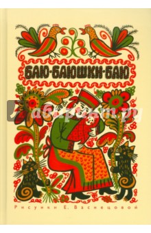 Баю-баюшки-баю