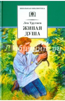 Живая душа