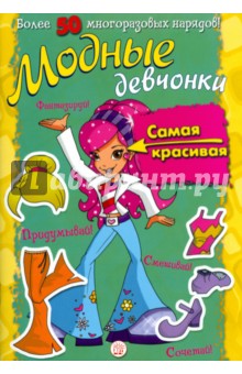 Модные девчонки. Самая красивая