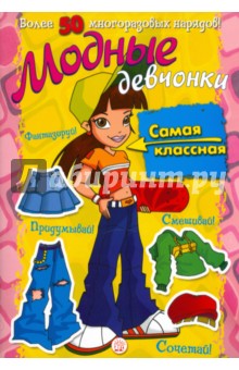Модные девчонки. Самая классная