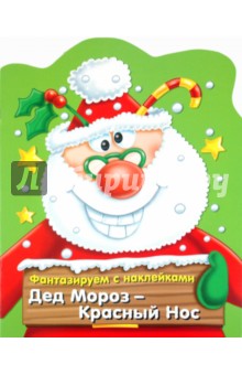 Фантазируем с наклейками. Дед Мороз-Красный нос
