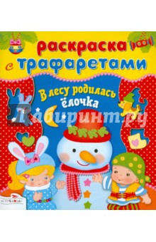 В лесу родилась ёлочка. Раскраска с трафаретами