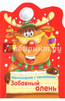 Фантазируем с наклейками. Забавный олень