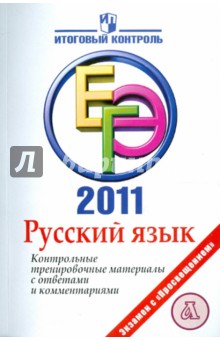 Русский язык: ЕГЭ 2011: Контрольные тренировочные материалы