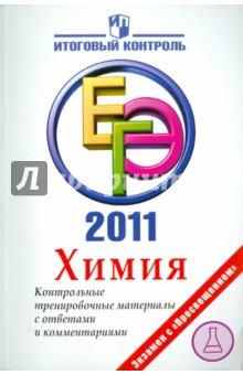 Химия: ЕГЭ 2011: Контрольные тренировочные материалы с ответами и комментариями