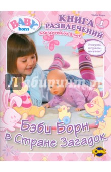 Книга развлечений. Baby Born. Выпуск 1. Бэби Борн в Стране Загадок