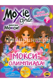 Книга развлечений. Moxie. Выпуск 2. МОКСИ-олимпиада!