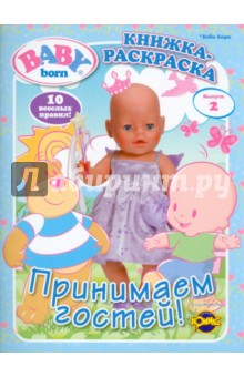 Книжка-раскраска. Baby Born. Выпуск 2. Принимаем гостей!