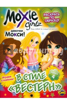 Книжка-раскраска. Moxie. Выпуск 4. В стиле "вестерн"