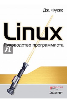 Linux. Руководство программиста