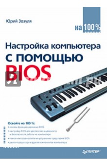 Настройка компьютера с помощью BIOS на 100%