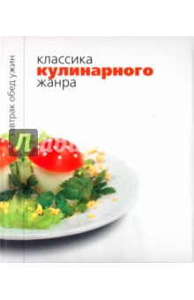 Классика кулинарного жанра