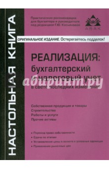 Реализация: бухгалтерский и налоговый учет