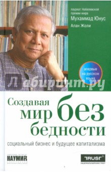 Создавая мир без бедности: Социальный бизнес и будущее капитализма