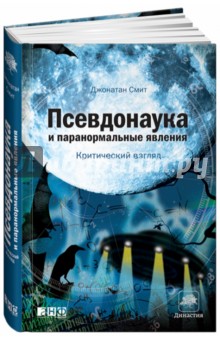 Псевдонаука и паранормальные явления. Критический взгляд