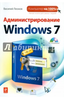 Администрирование Windows 7 (+ CD)